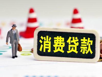罗山哪些属于个人消费贷款？